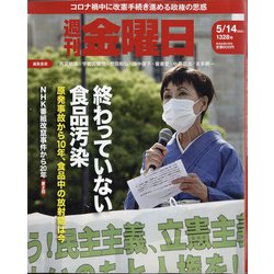 週刊 金曜日 2021年 5/14号 [雑誌]