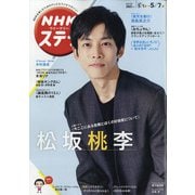 NHKウィークリー・ステラ 2021年 5/7号 [雑誌]