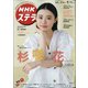 NHKウィークリー・ステラ 2021年 5/14号 [雑誌]