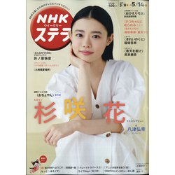 NHKウィークリー・ステラ 2021年 5/14号 [雑誌]