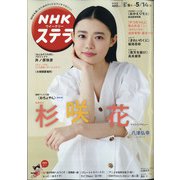 NHKウィークリー・ステラ 2021年 5/14号 [雑誌]