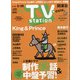 TV Station (テレビ・ステーション) 関東版 2021年 5/15号 [雑誌]