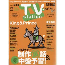 TV Station (テレビ・ステーション) 関東版 2021年 5/15号 [雑誌]