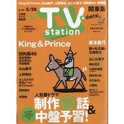 TV Station (テレビ・ステーション) 関東版 2021年 5/15号 [雑誌]
