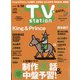 TV Station (テレビ・ステーション) 関西版 2021年 5/15号 [雑誌]
