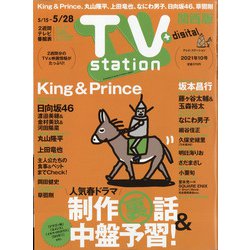 TV Station (テレビ・ステーション) 関西版 2021年 5/15号 [雑誌]