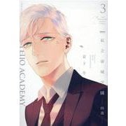 私立帝城学園-四逸 3（POE BACKS THE OMEGAVERSE PROJECT CO） [コミック]