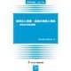 担保法と倒産・金融の実務と理論―担保法の検討課題 [全集叢書]