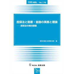 担保法と倒産・金融の実務と理論―担保法の検討課題 [全集叢書]
