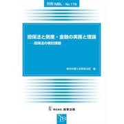 担保法と倒産・金融の実務と理論―担保法の検討課題 [全集叢書]