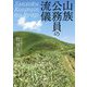 山族公務員の流儀 [単行本]
