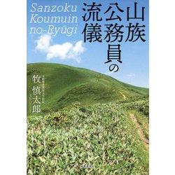 山族公務員の流儀 [単行本]