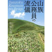 山族公務員の流儀 [単行本]