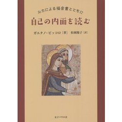 自己の内面を読む―ルカによる福音書とともに [単行本]