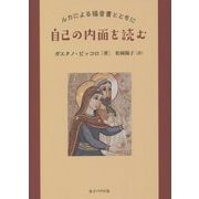 自己の内面を読む―ルカによる福音書とともに [単行本]