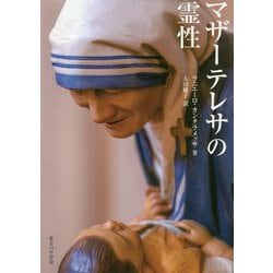 マザーテレサの霊性 [単行本]
