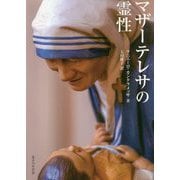 マザーテレサの霊性 [単行本]