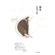 瑞鳥 [単行本]