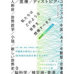 私たちはどのような世界を想像すべきか－東京大学　教養のフロンティア講義 [単行本]