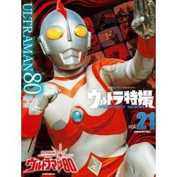 ヨドバシ.com - ウルトラ特撮 PERFECT MOOK vol．21ウルトラマン80 