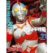 ウルトラ特撮　PERFECT　MOOK　vol．21ウルトラマン80(講談社シリーズMOOK) [ムックその他]
