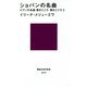 ショパンの名曲―ピアノの名曲聴きどころ弾きどころ〈2〉(講談社現代新書) [新書]
