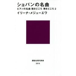 ショパンの名曲―ピアノの名曲聴きどころ弾きどころ〈2〉(講談社現代新書) [新書]