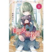白聖女と黒牧師（8）(講談社コミックス月刊マガジン) [コミック]