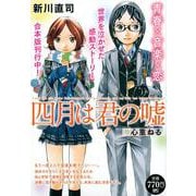 四月は君の嘘　心重ねる(講談社プラチナコミックス) [コミック]