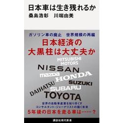 日本車は生き残れるか(講談社現代新書) [新書]