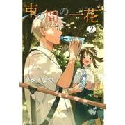 束の間の一花（2）(KCデラックス) [コミック]