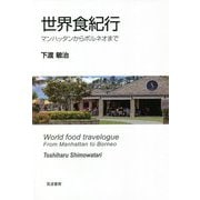 世界食紀行―マンハッタンからボルネオまで [単行本]