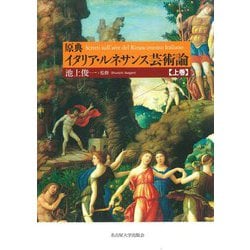 原典イタリア・ルネサンス芸術論〈上巻〉 [単行本]