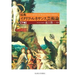 原典イタリア・ルネサンス芸術論〈下巻〉 [単行本]