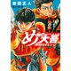 め組の大吾　救国のオレンジ（2）(KCデラックス) [コミック]