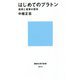 はじめてのプラトン―批判と変革の哲学(講談社現代新書) [新書]