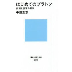 はじめてのプラトン―批判と変革の哲学(講談社現代新書) [新書]