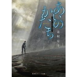 あいのかたち―マグナ・キヴィタス(集英社オレンジ文庫) [文庫]