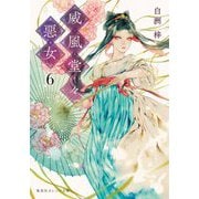 威風堂々惡女〈6〉(集英社オレンジ文庫) [文庫]