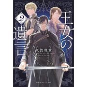 王女の遺言〈2〉ガーランド王国秘話(集英社オレンジ文庫) [文庫]