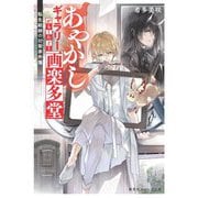 あやかしギャラリー画楽多堂―転生絵師の封筆事件簿(集英社オレンジ文庫) [文庫]