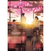 この恋は、とどかない(集英社オレンジ文庫) [文庫]