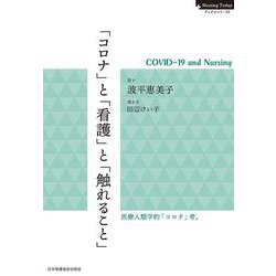 「コロナ」と「看護」と「触れること」－COVID-19 and Nursing(Nursing Today ブックレット<10>) [全集叢書]