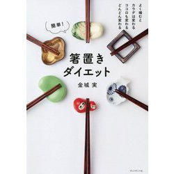 簡単!箸置きダイエット―よく噛むとカラダは変わるココロも変わるどんどん変わる [単行本]