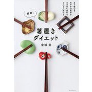簡単!箸置きダイエット―よく噛むとカラダは変わるココロも変わるどんどん変わる [単行本]