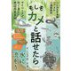 もしもカメと話せたら [単行本]