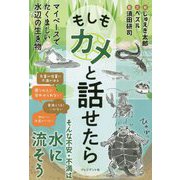 もしもカメと話せたら [単行本]