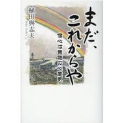 まだ、これからや　－信心は無限の心意気 [単行本]