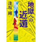 地獄への近道(集英社文庫) [文庫]