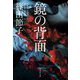 鏡の背面(集英社文庫) [文庫]